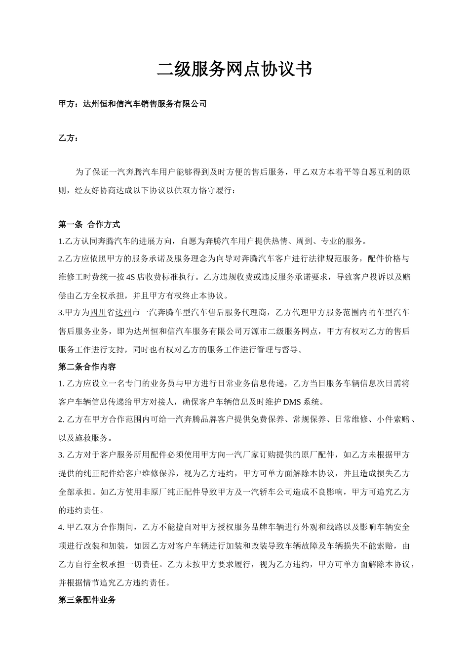 奔腾二网合作协议_第1页