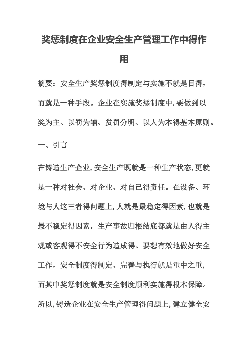 奖惩制度在企业安全生产管理工作中的作用_第1页