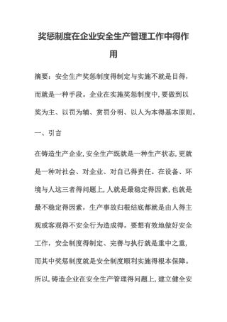 奖惩制度在企业安全生产管理工作中的作用