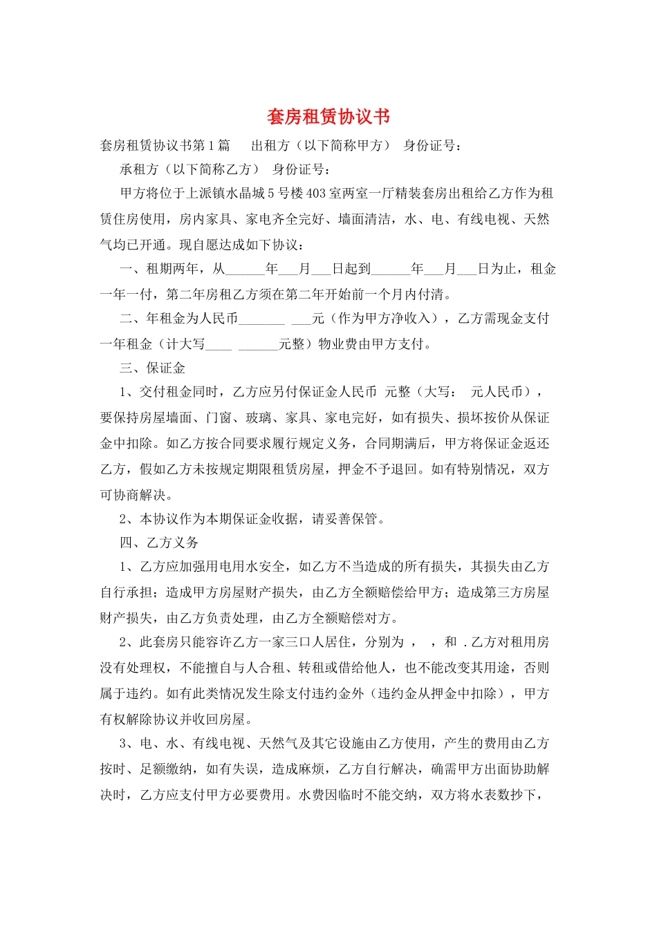 套房租赁协议书_第1页