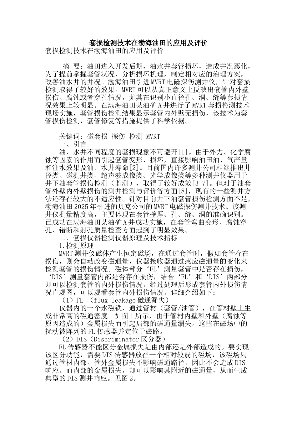 套损检测技术在渤海油田的应用及评价_第1页