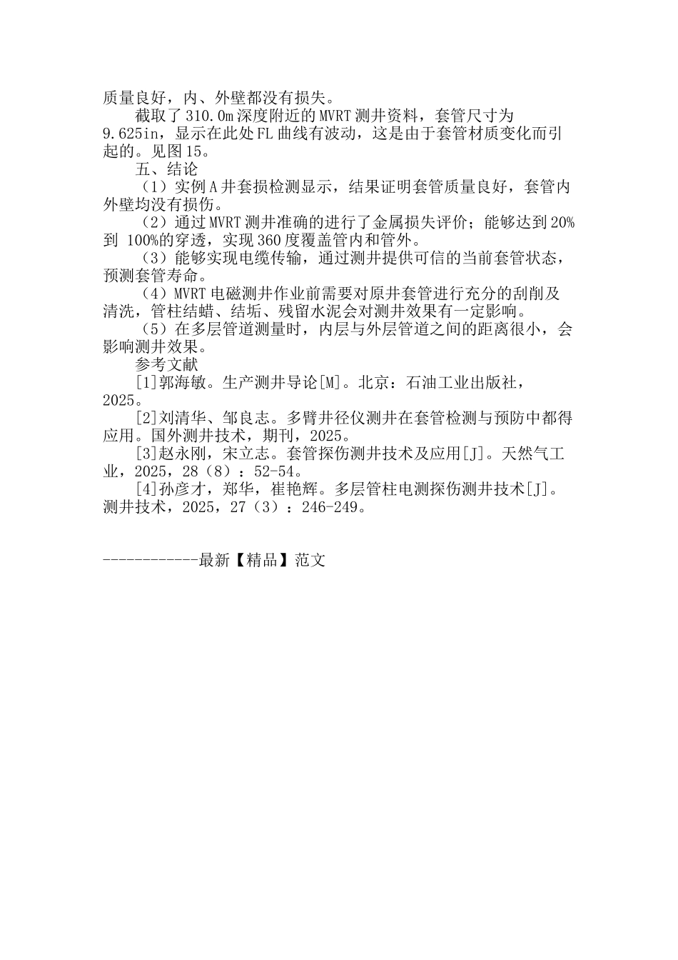 套损检测技术在渤海油田的应用及评价_第3页