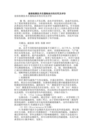 套损检测技术在渤海油田的应用及评价