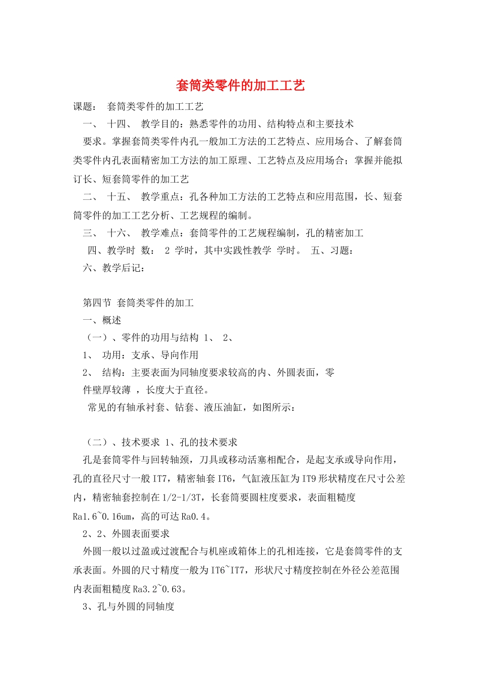 套筒类零件的加工工艺_第1页