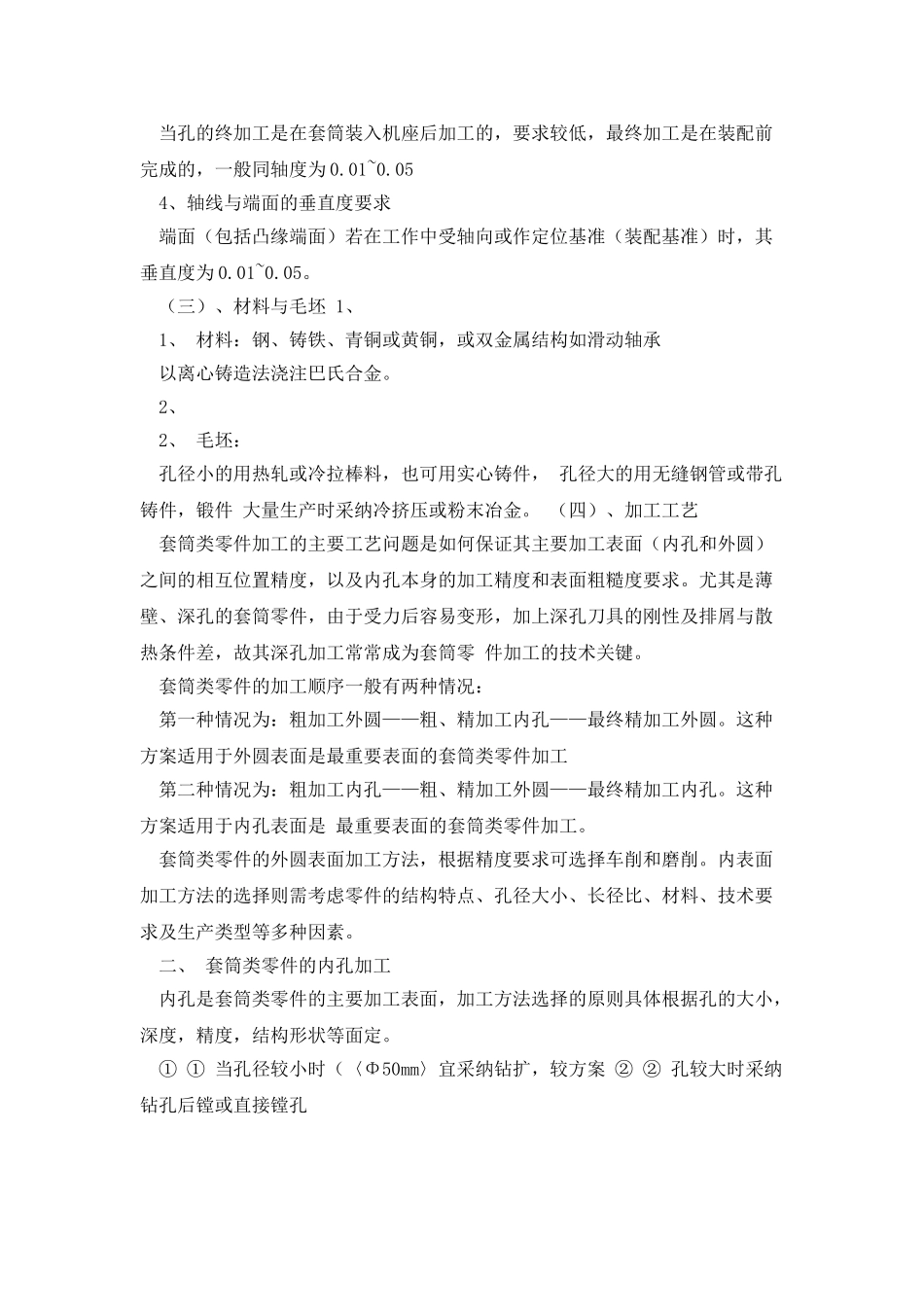 套筒类零件的加工工艺_第2页