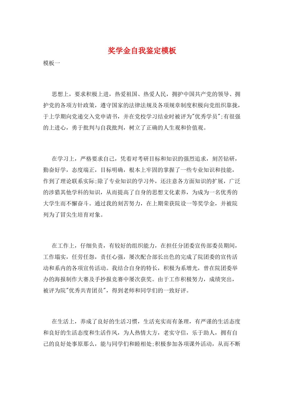 奖学金自我鉴定模板_第1页