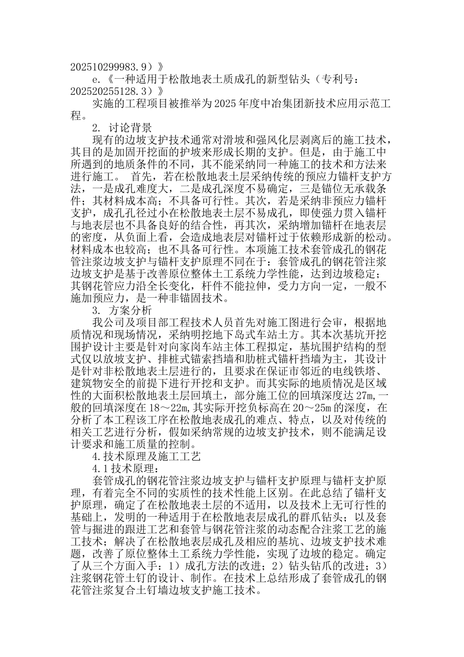套管成孔的钢花管注浆复合土钉墙边坡支护关键技术的研究与应用_第2页