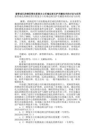 套管成孔的钢花管注浆复合土钉墙边坡支护关键技术的研究与应用
