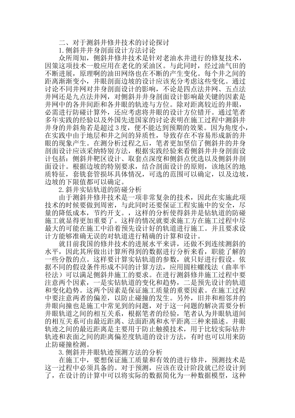 套损井侧斜修井技术研究_第2页