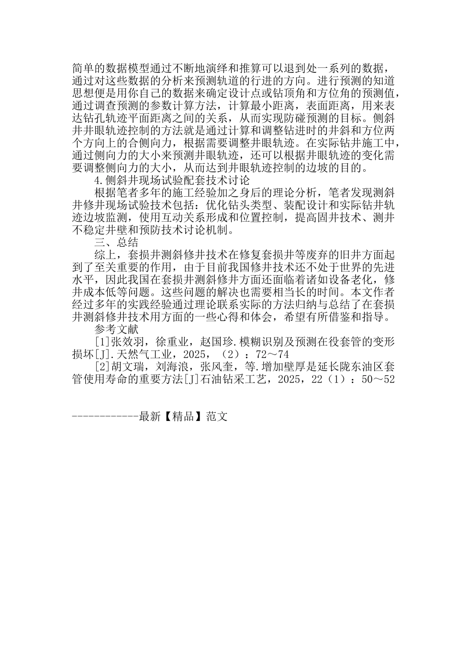 套损井侧斜修井技术研究_第3页