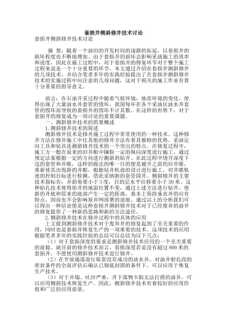 套损井侧斜修井技术研究