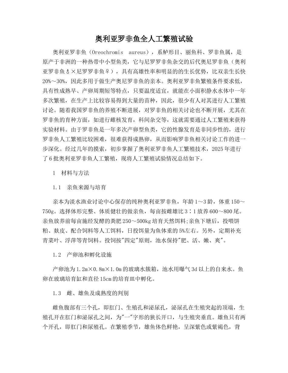 奥利亚罗非鱼全人工繁殖试验_第1页