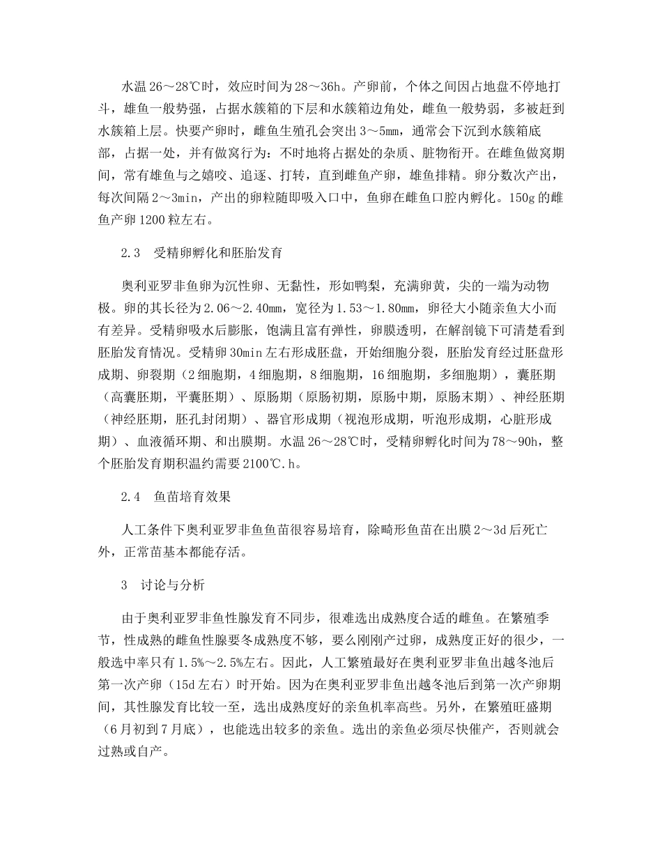 奥利亚罗非鱼全人工繁殖试验_第3页