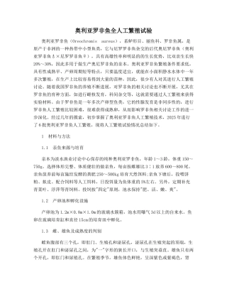 奥利亚罗非鱼全人工繁殖试验