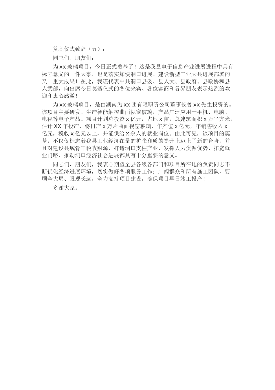 奠基仪式致辞演讲稿发言稿致辞5篇精选_第3页