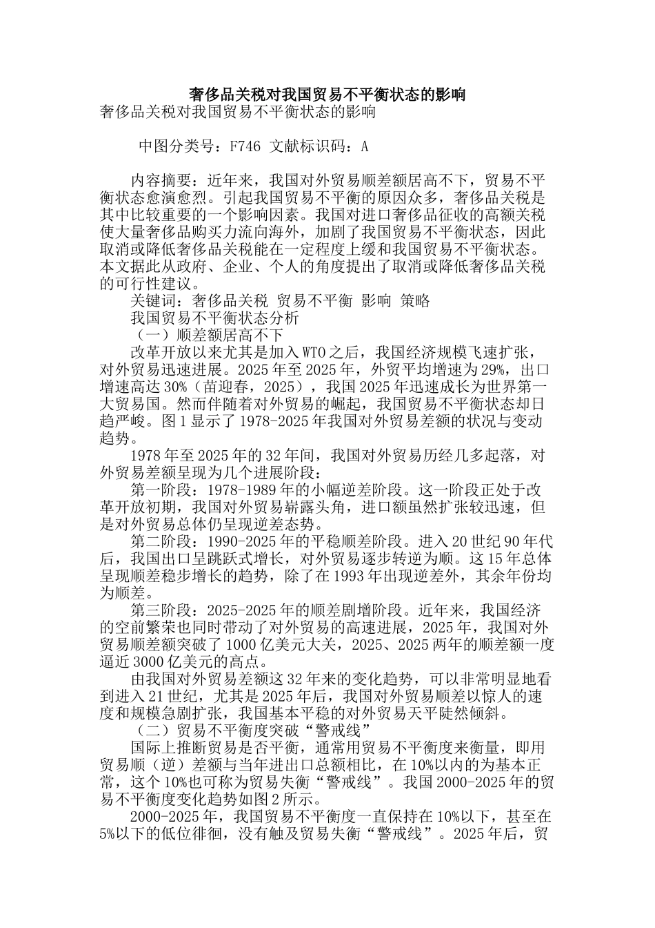 奢侈品关税对我国贸易不平衡状态的影响_第1页