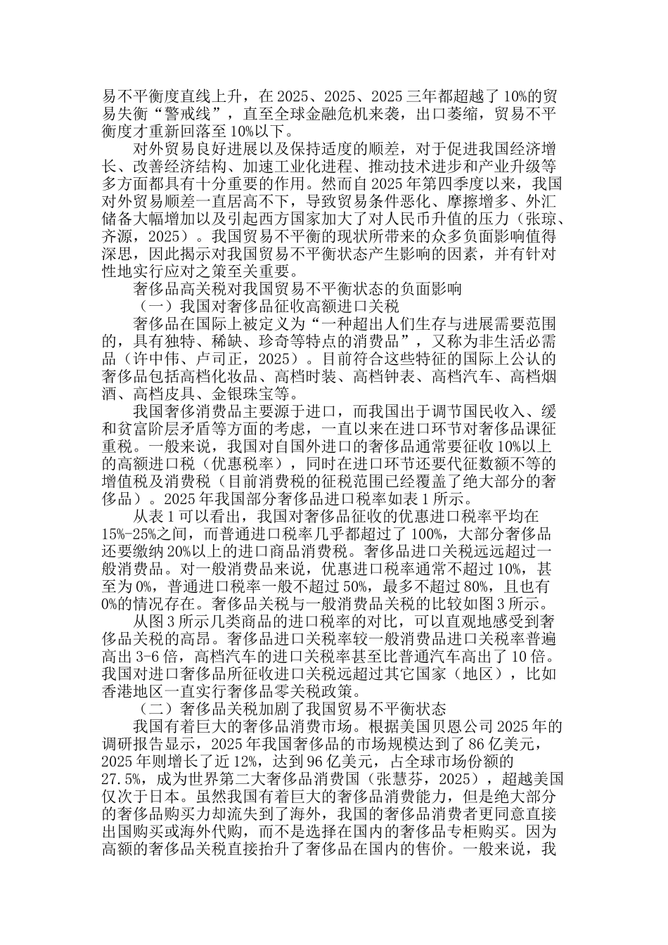 奢侈品关税对我国贸易不平衡状态的影响_第2页