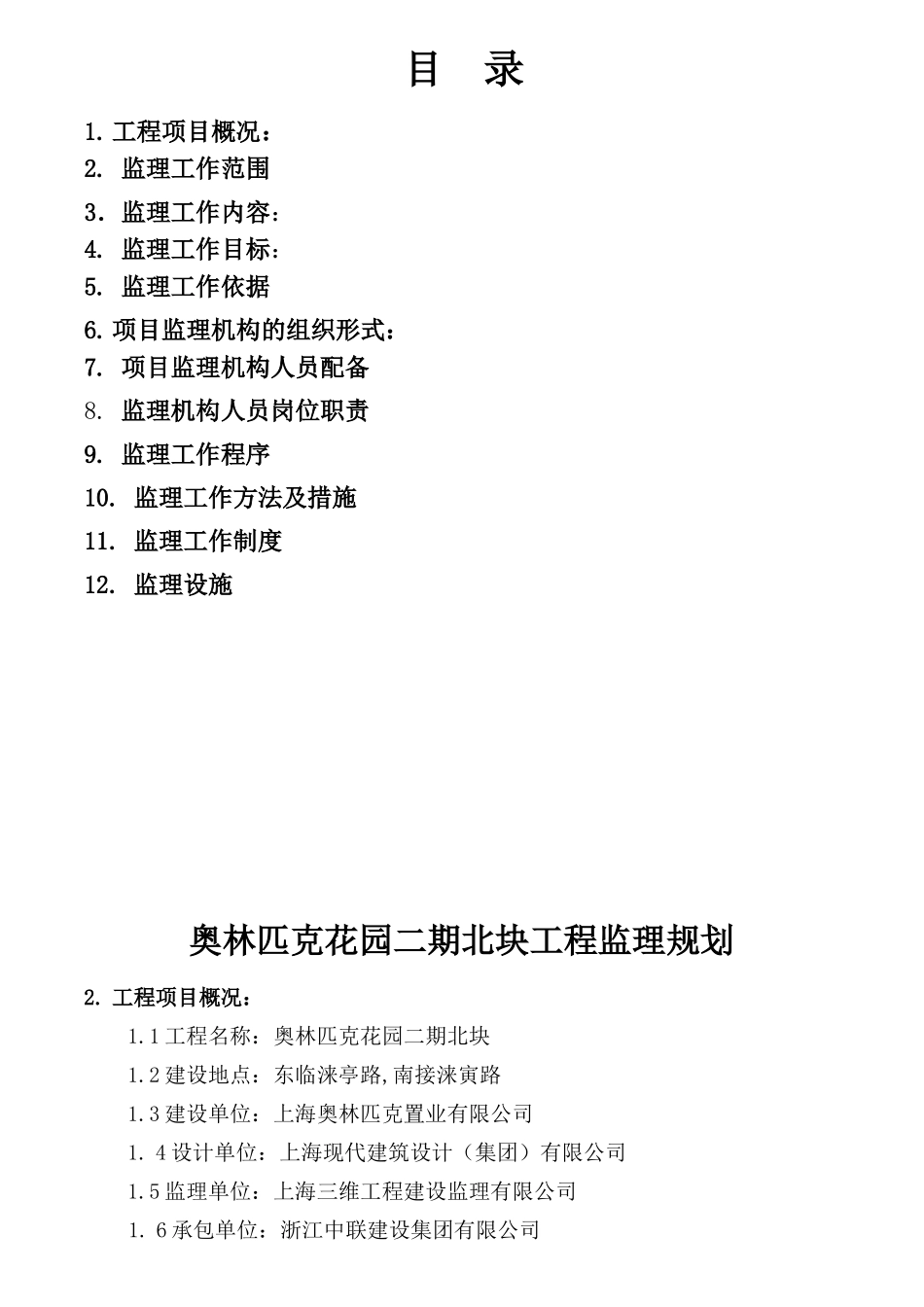 奥林匹克工程监理规划_第1页