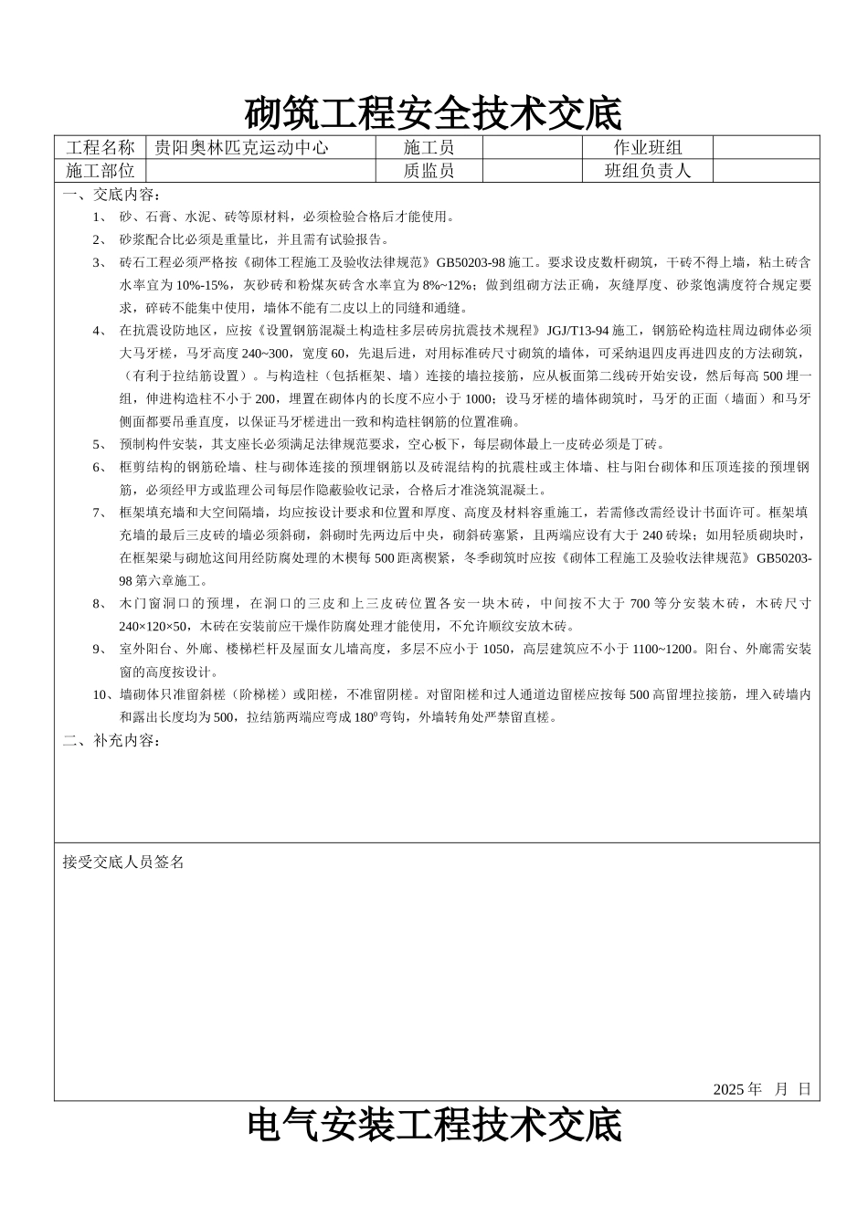奥林匹克运动中心砌筑工程安全技术交底_第1页