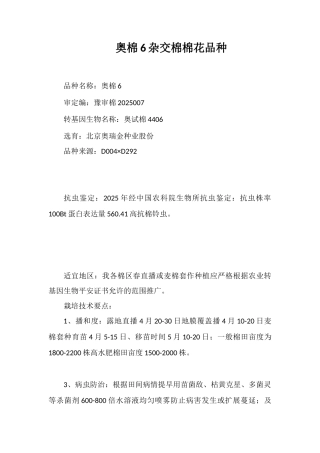 奥棉6号杂交棉棉花品种