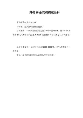奥棉18杂交棉棉花品种