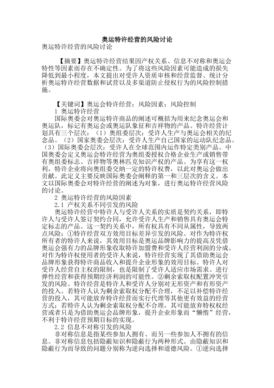 奥运特许经营的风险研究_第1页