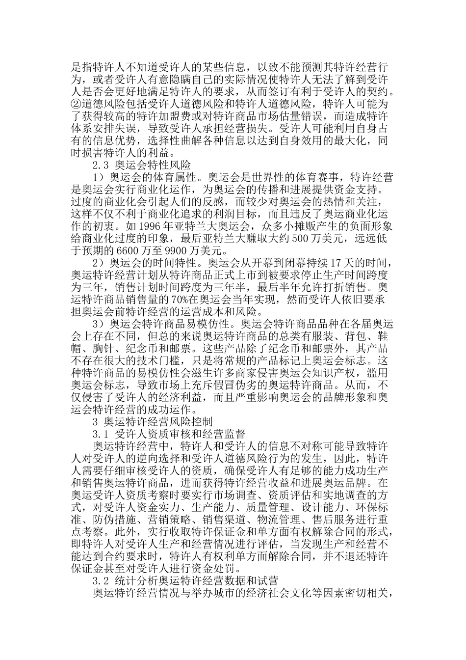 奥运特许经营的风险研究_第2页
