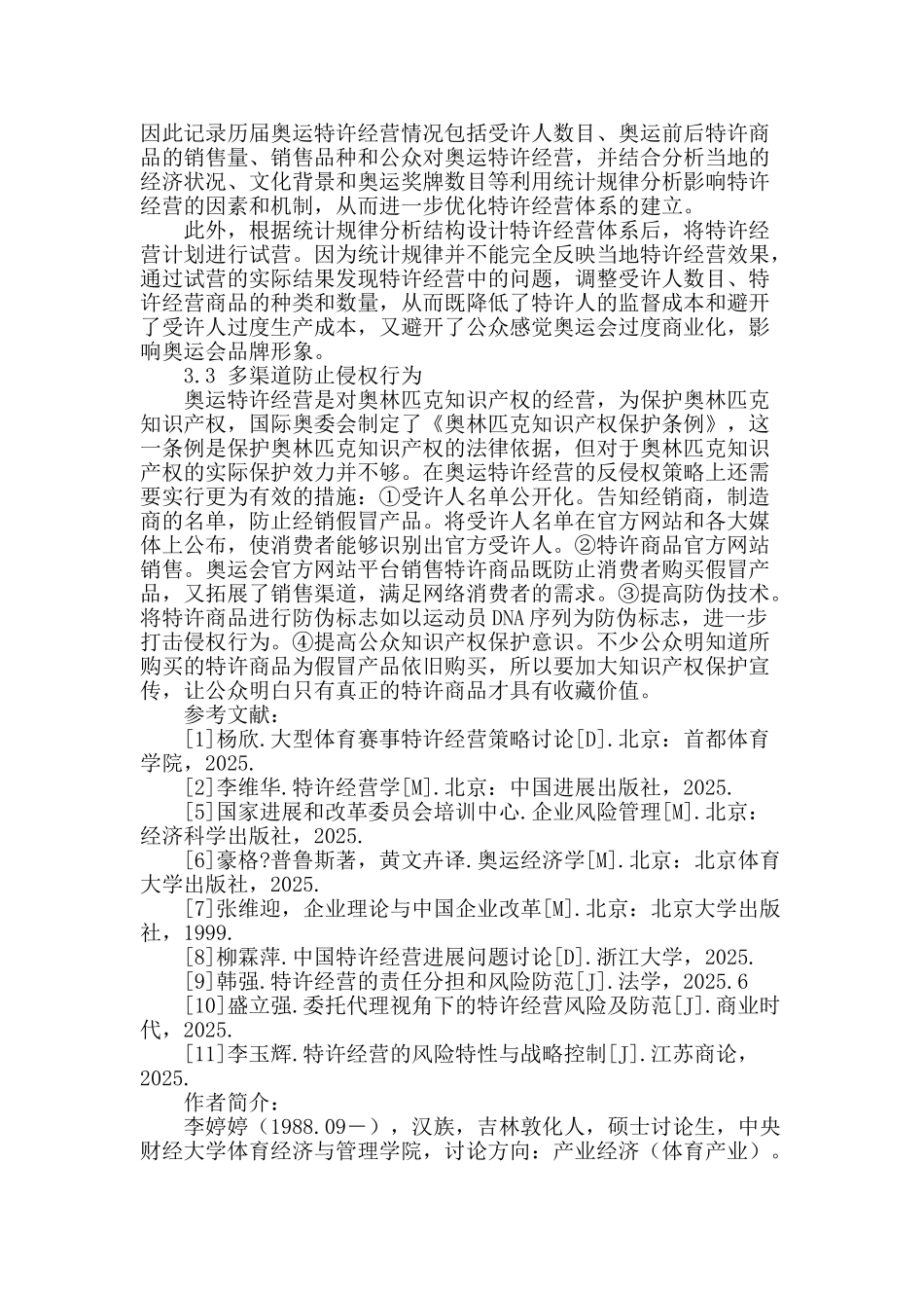 奥运特许经营的风险研究_第3页