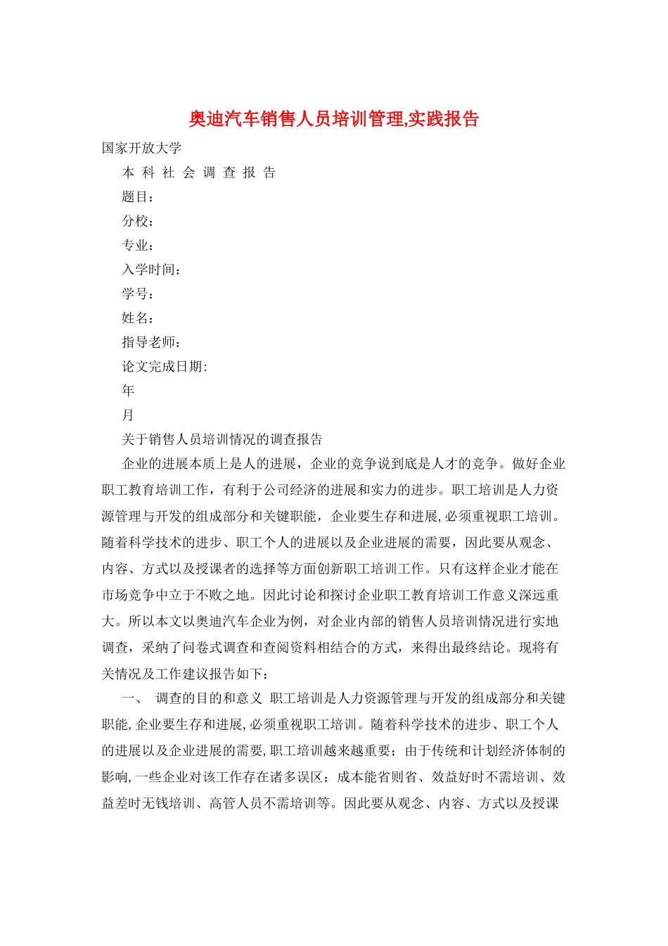 奥迪汽车销售人员培训管理-实践报告_第1页