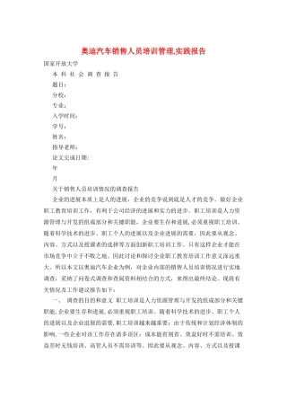 奥迪汽车销售人员培训管理-实践报告