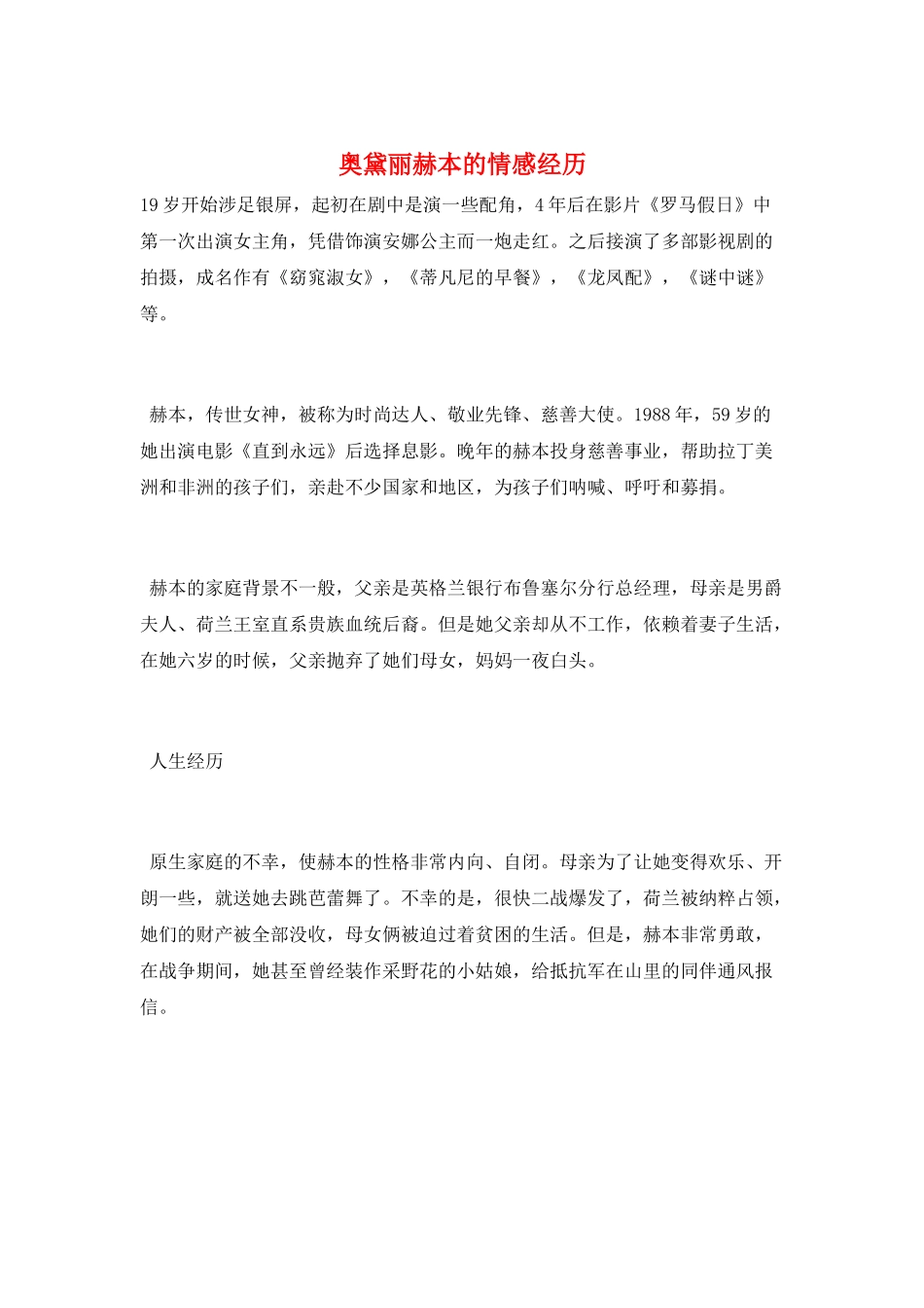 奥黛丽赫本的情感经历_第1页