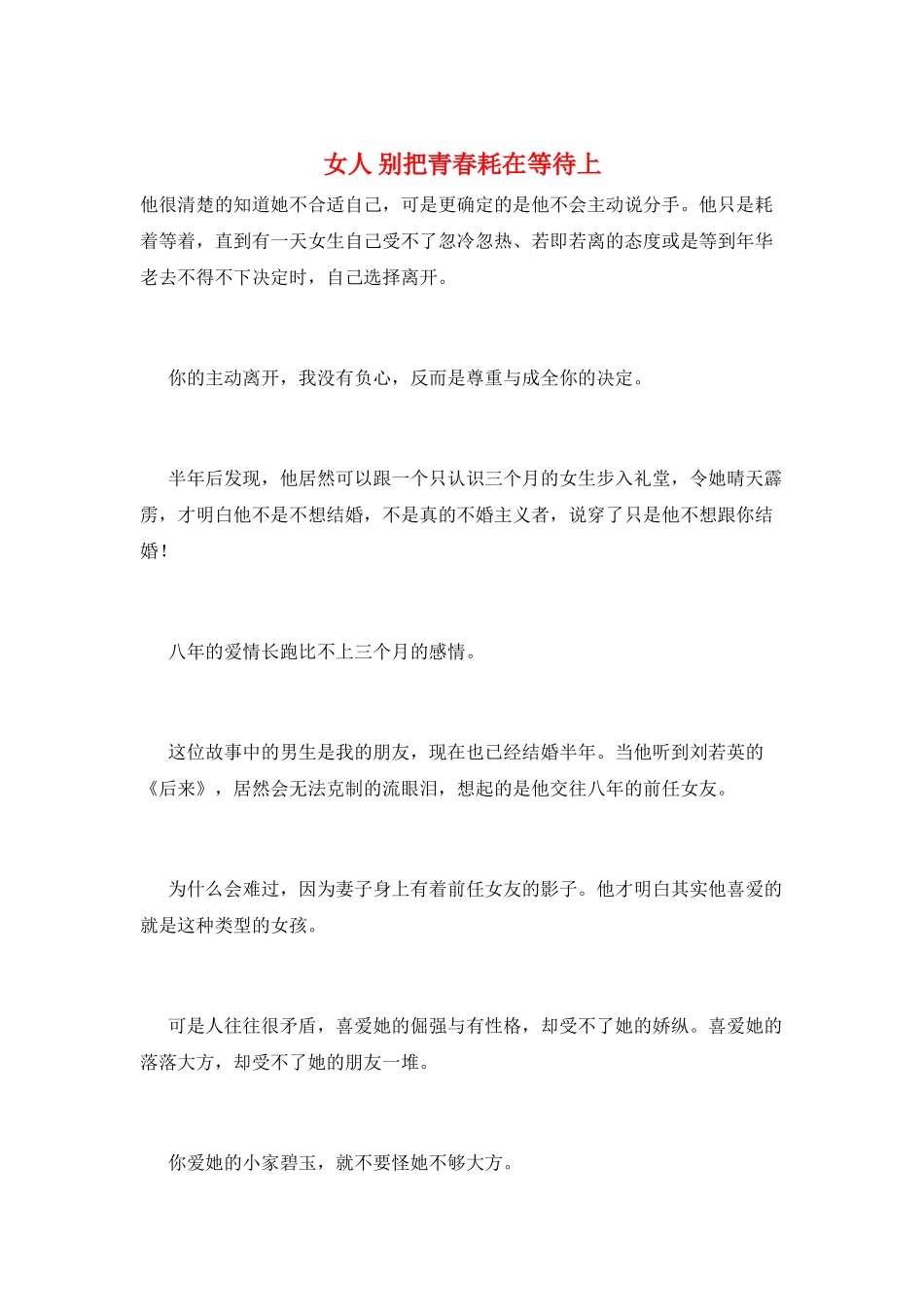 女人-别把青春耗在等待上_第1页