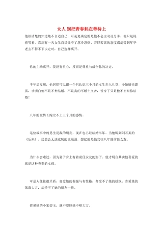 女人-别把青春耗在等待上