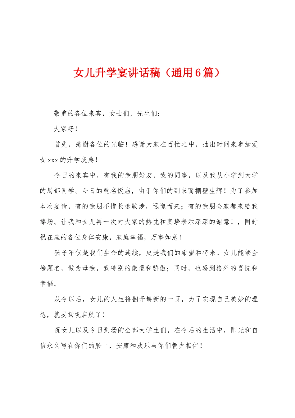 女儿升学宴讲话稿_第1页