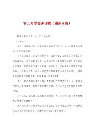 女儿升学宴讲话稿