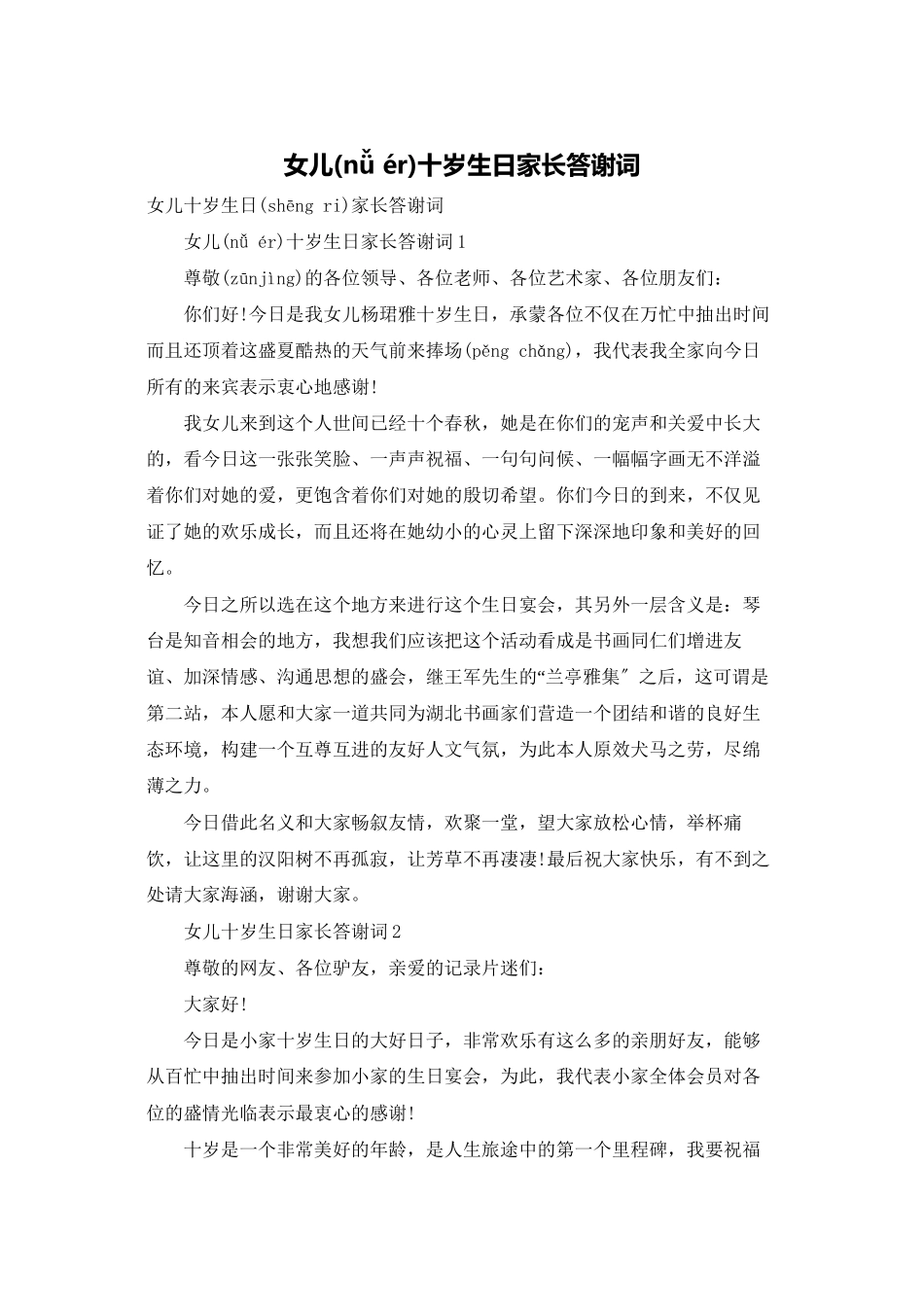 女儿十岁生日家长答谢词_第1页