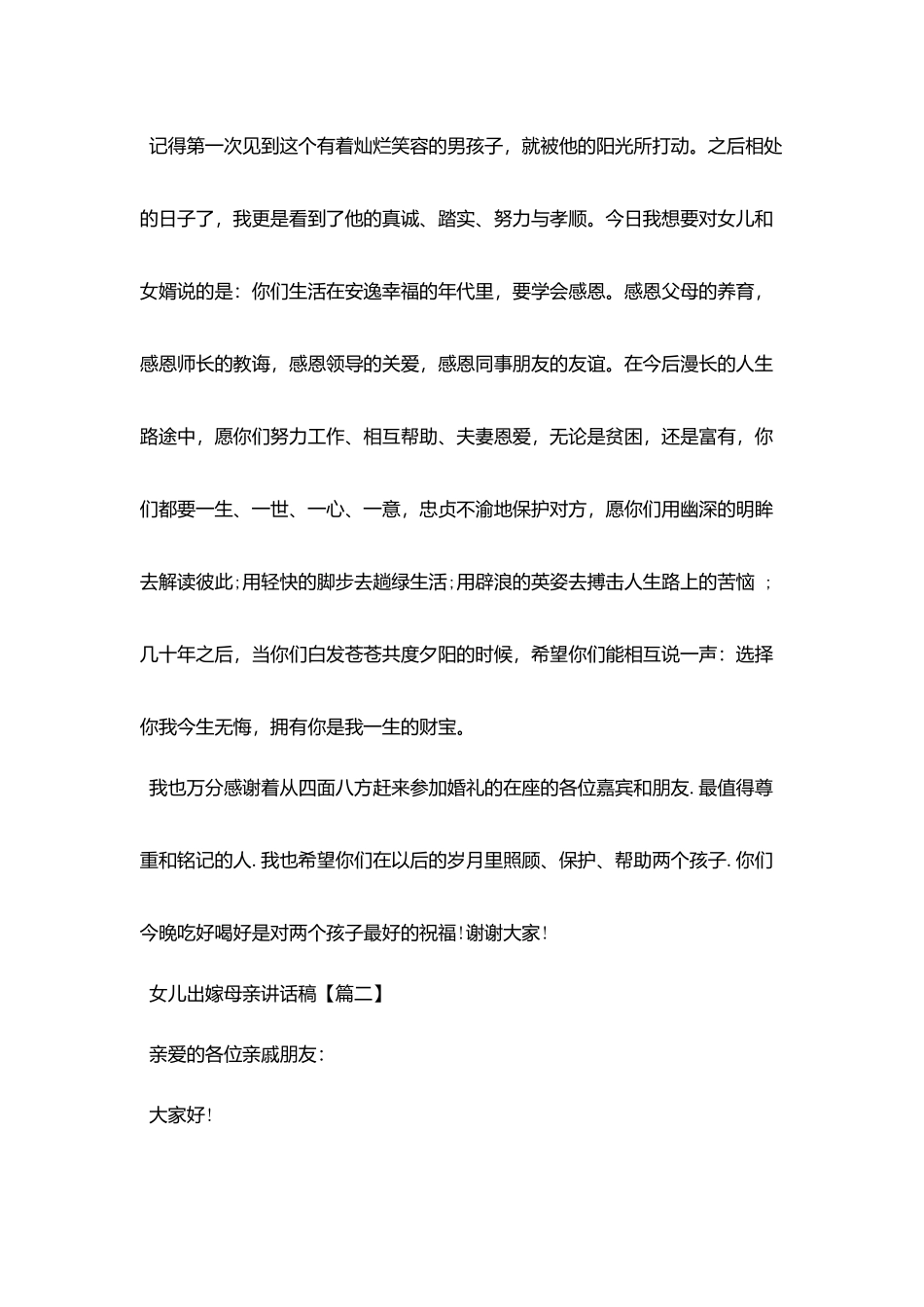 女儿出嫁母亲讲话稿_第2页