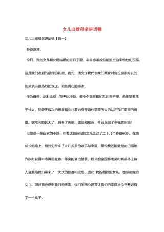 女儿出嫁母亲讲话稿