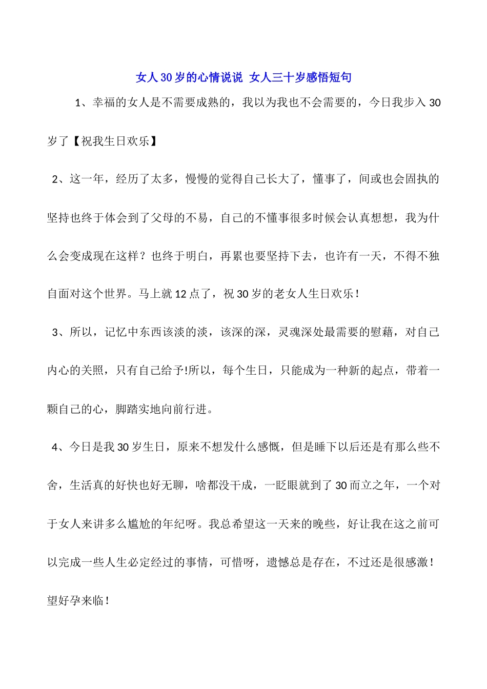 女人30岁的心情说说-女人三十岁感悟短句_第1页