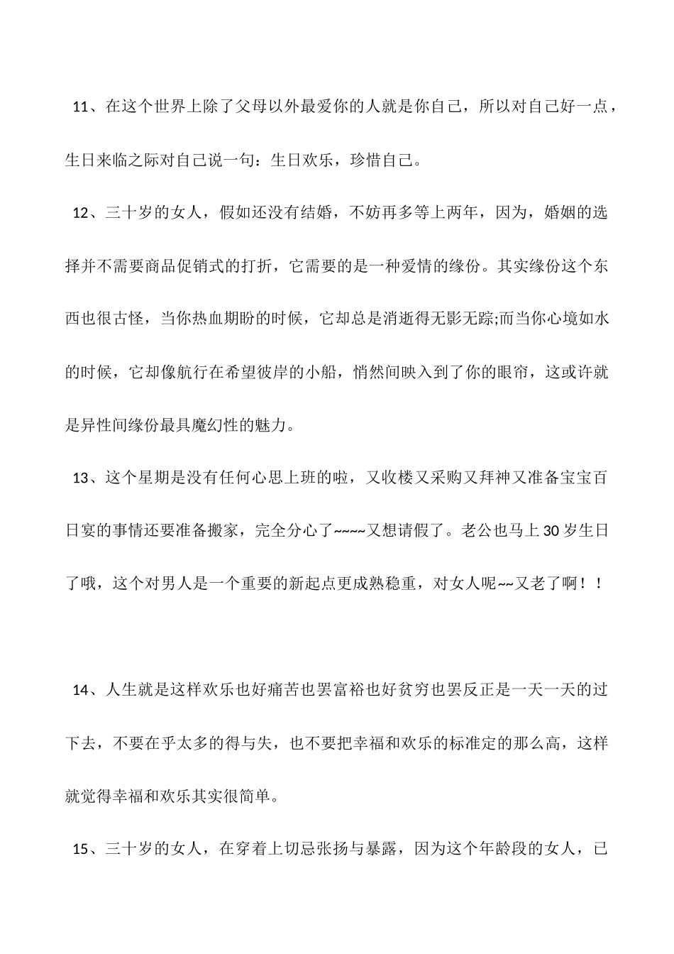 女人30岁的心情说说-女人三十岁感悟短句_第3页