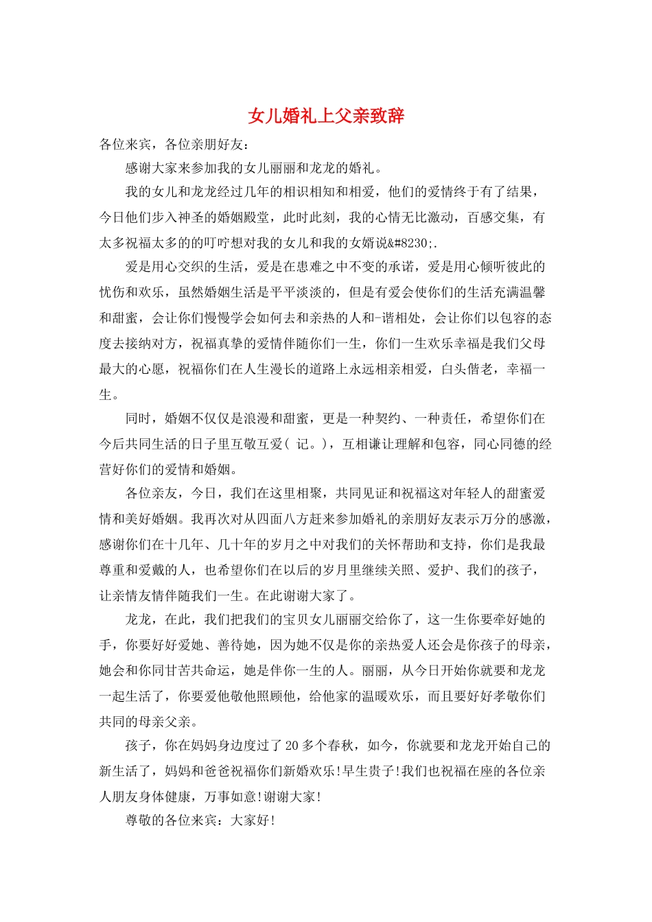 女儿婚礼上父亲致辞_第1页