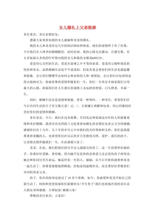 女儿婚礼上父亲致辞