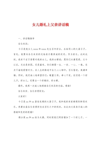 女儿婚礼上父亲讲话稿