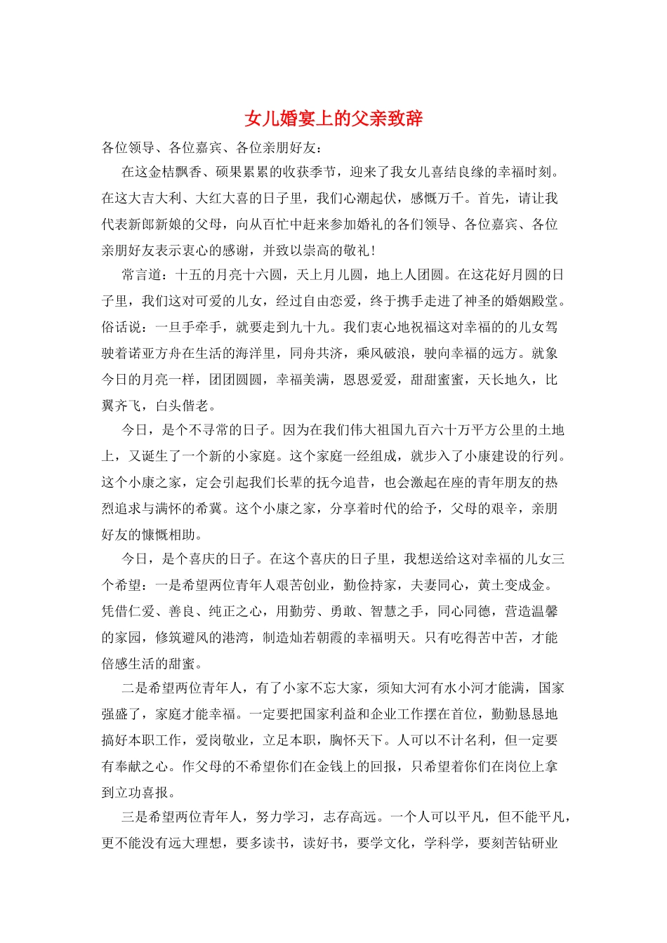 女儿婚宴上的父亲致辞_第1页