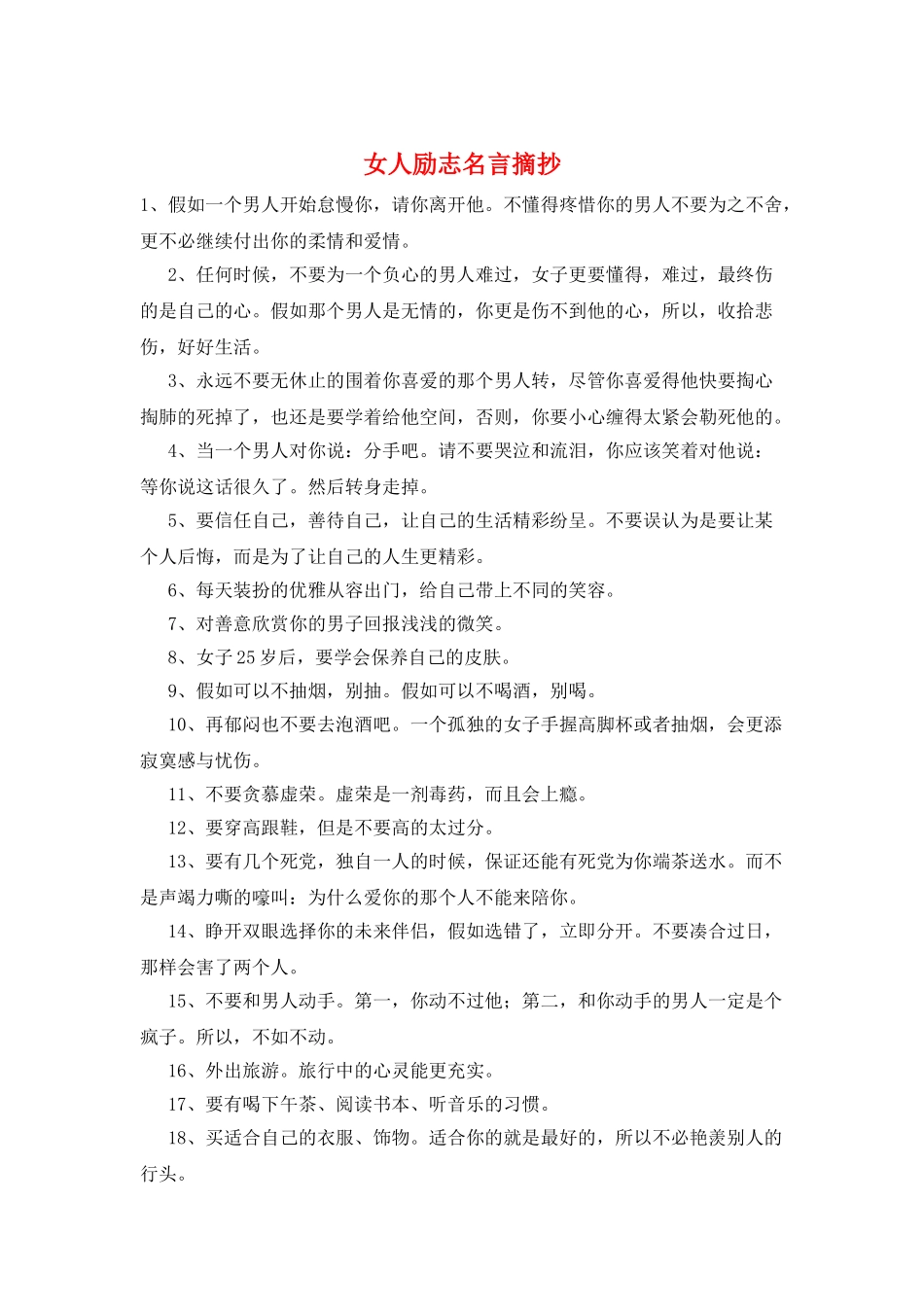 女人励志名言摘抄_第1页