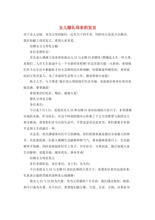 女儿婚礼母亲的发言