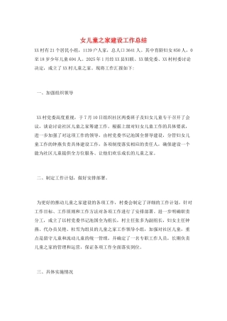 女儿童之家建设工作总结