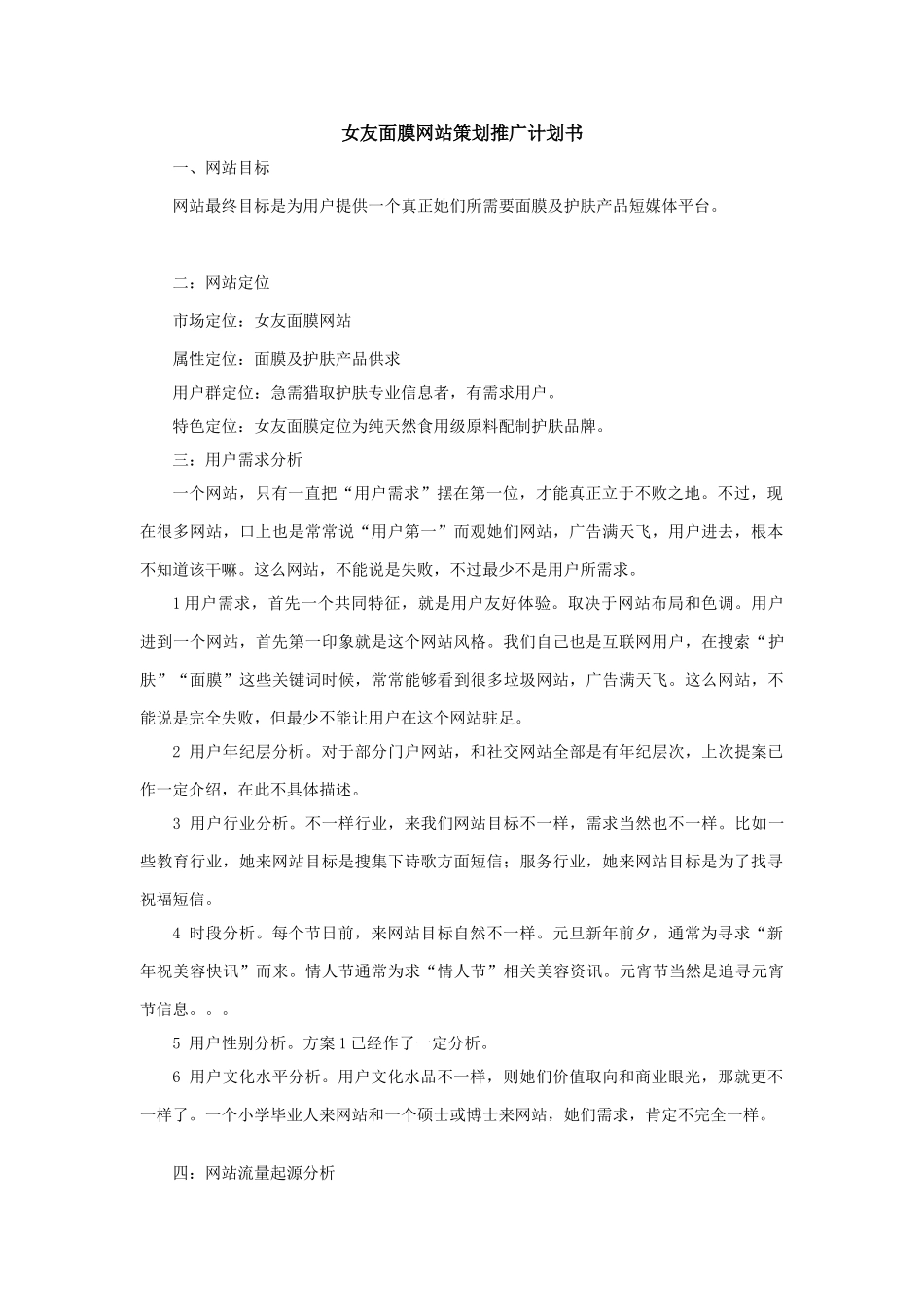 女友面膜网站专业策划推广专题计划书_第1页
