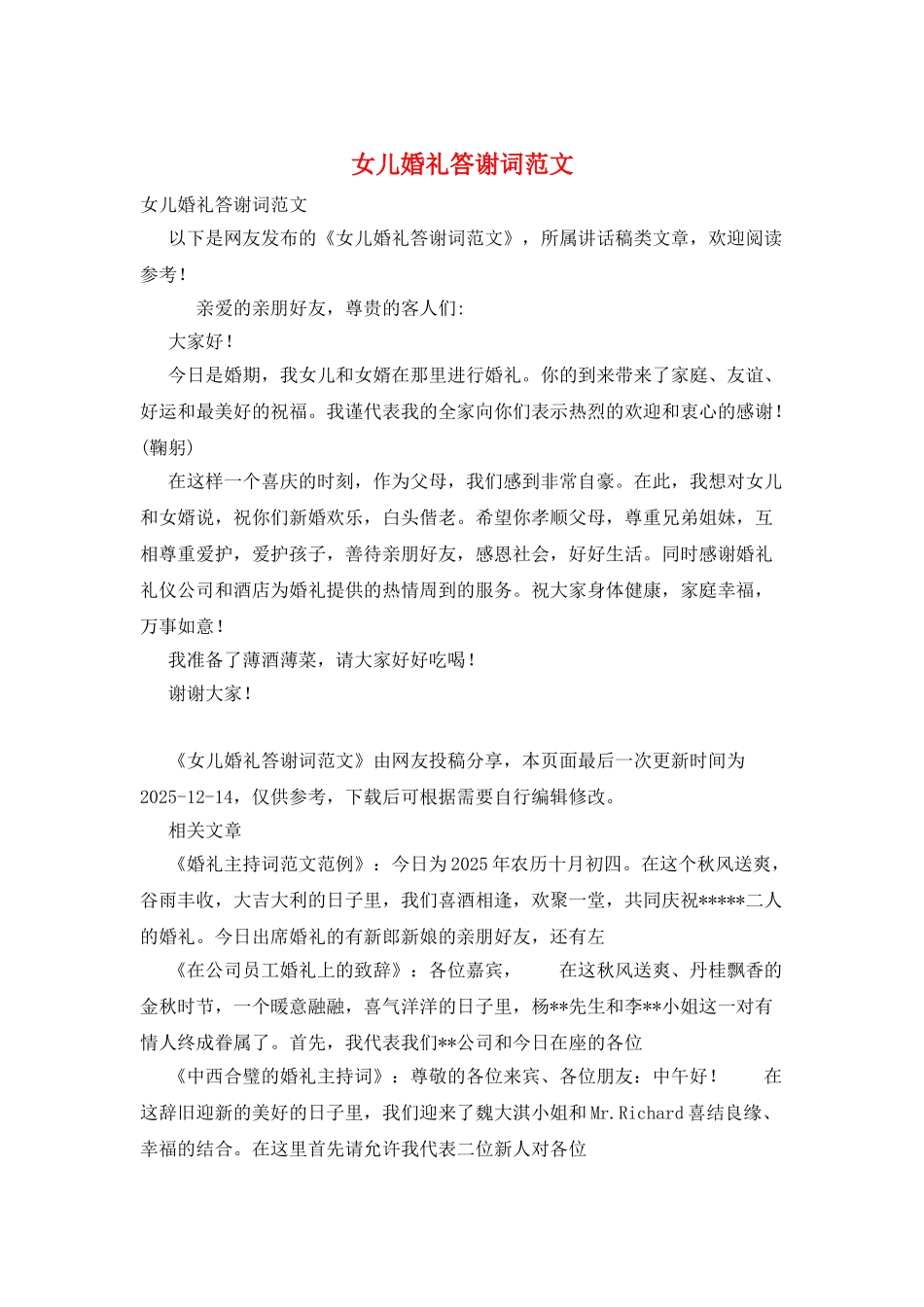 女儿婚礼答谢词范文_第1页