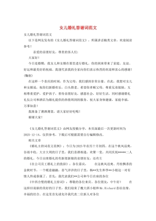 女儿婚礼答谢词范文